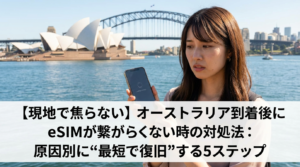 【現地で焦らない】オーストラリア到着後にeSIMが繋がらない時の対処法：原因別に“最短で復旧”する5ステップ