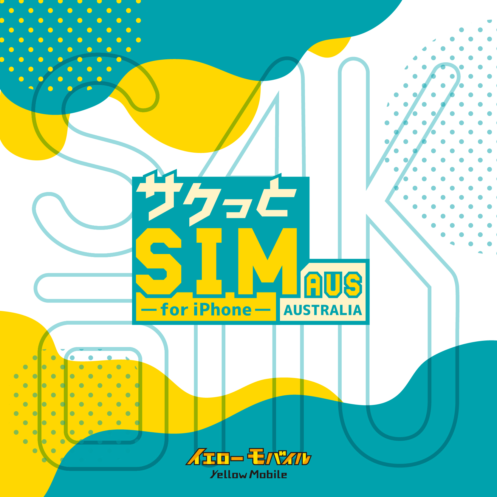 サクっとSIM AUS