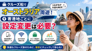 クルーズ船でオーストラリアを周遊する際に、寄港地ごとのSIM設定変更が必要かを解説するアイキャッチ画像