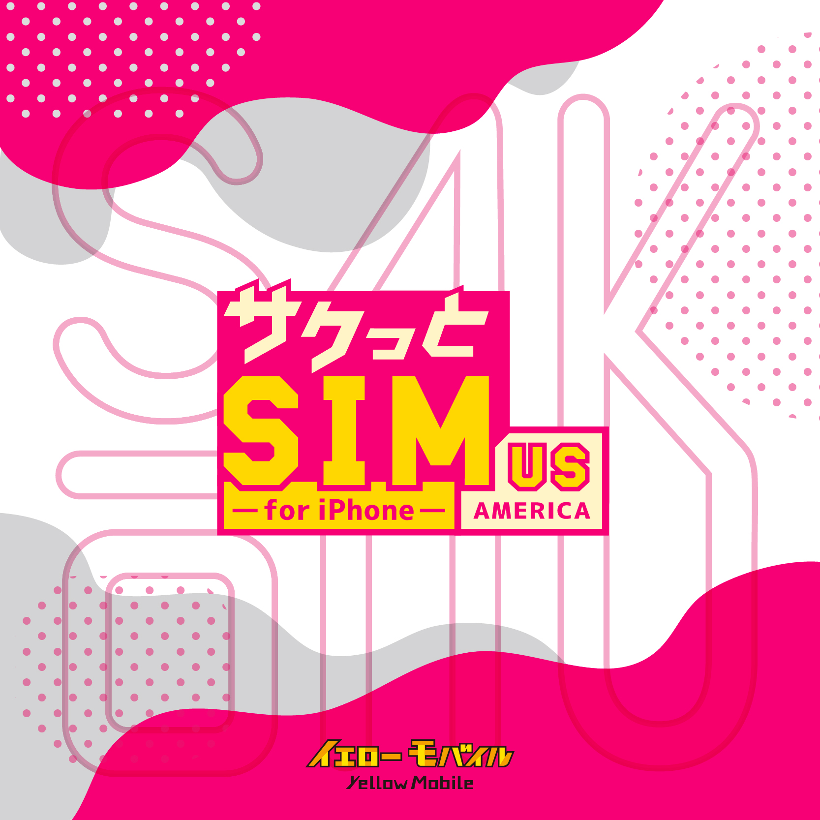 サクッとSIM US（アメリカeSIM）
