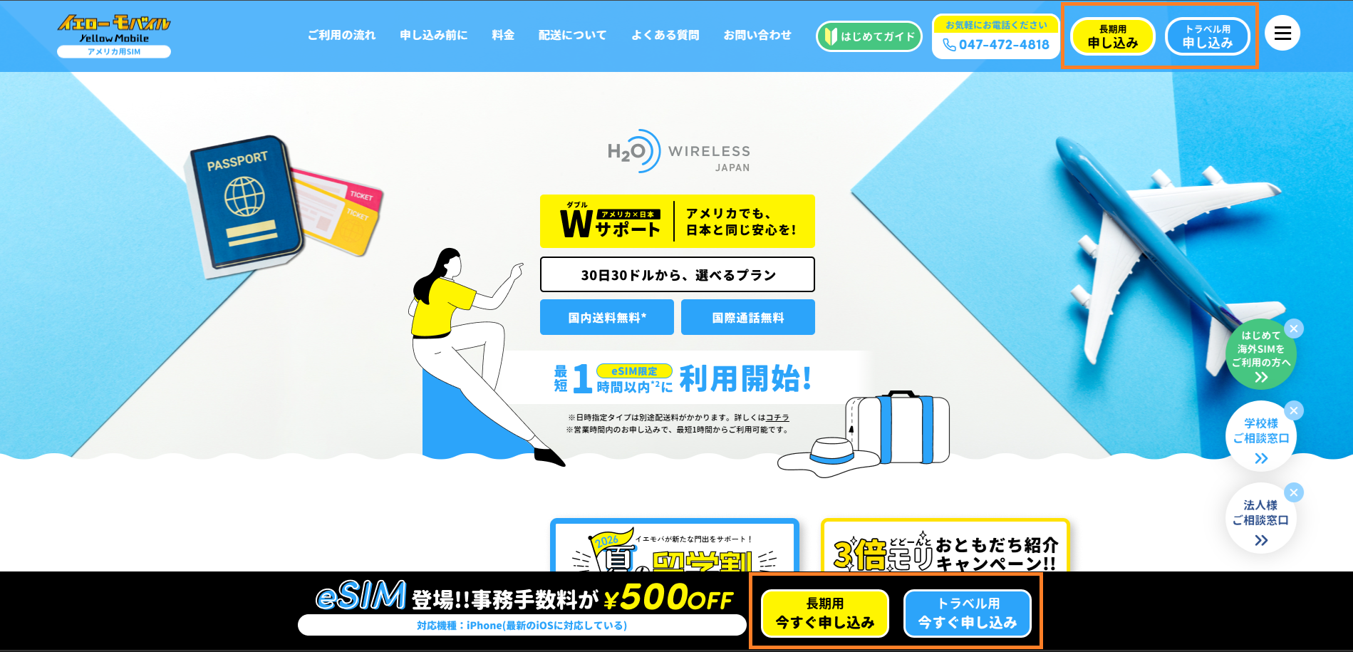 H2O Wireless Japan販売サイトのトップページ。右上とページ下部に長期用・トラベル用の申し込みボタンがある