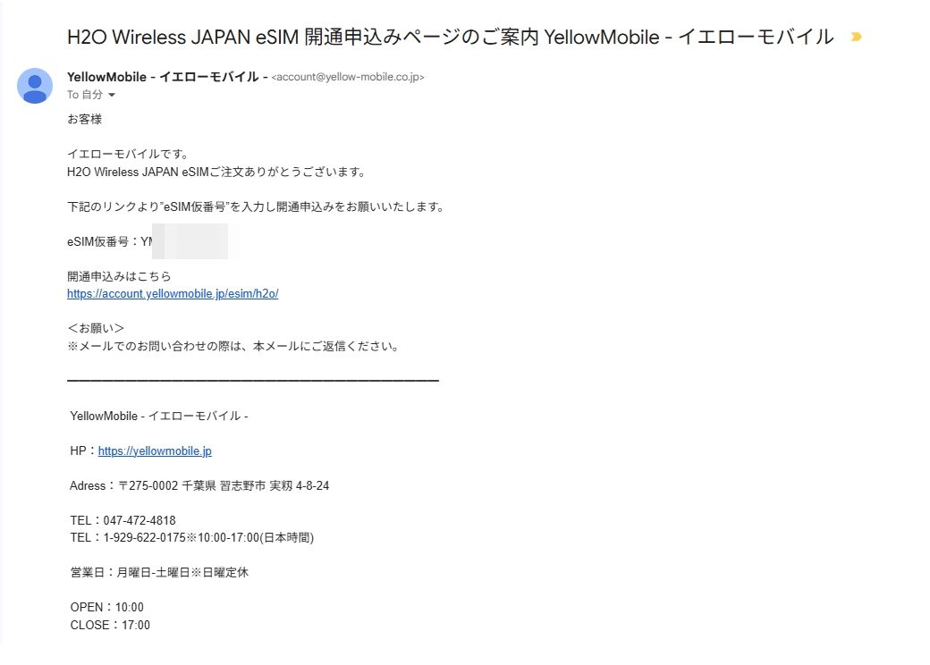 イエローモバイルから届くeSIM開通申込みページのご案内メール。eSIM仮番号と開通申込みリンクが記載されている