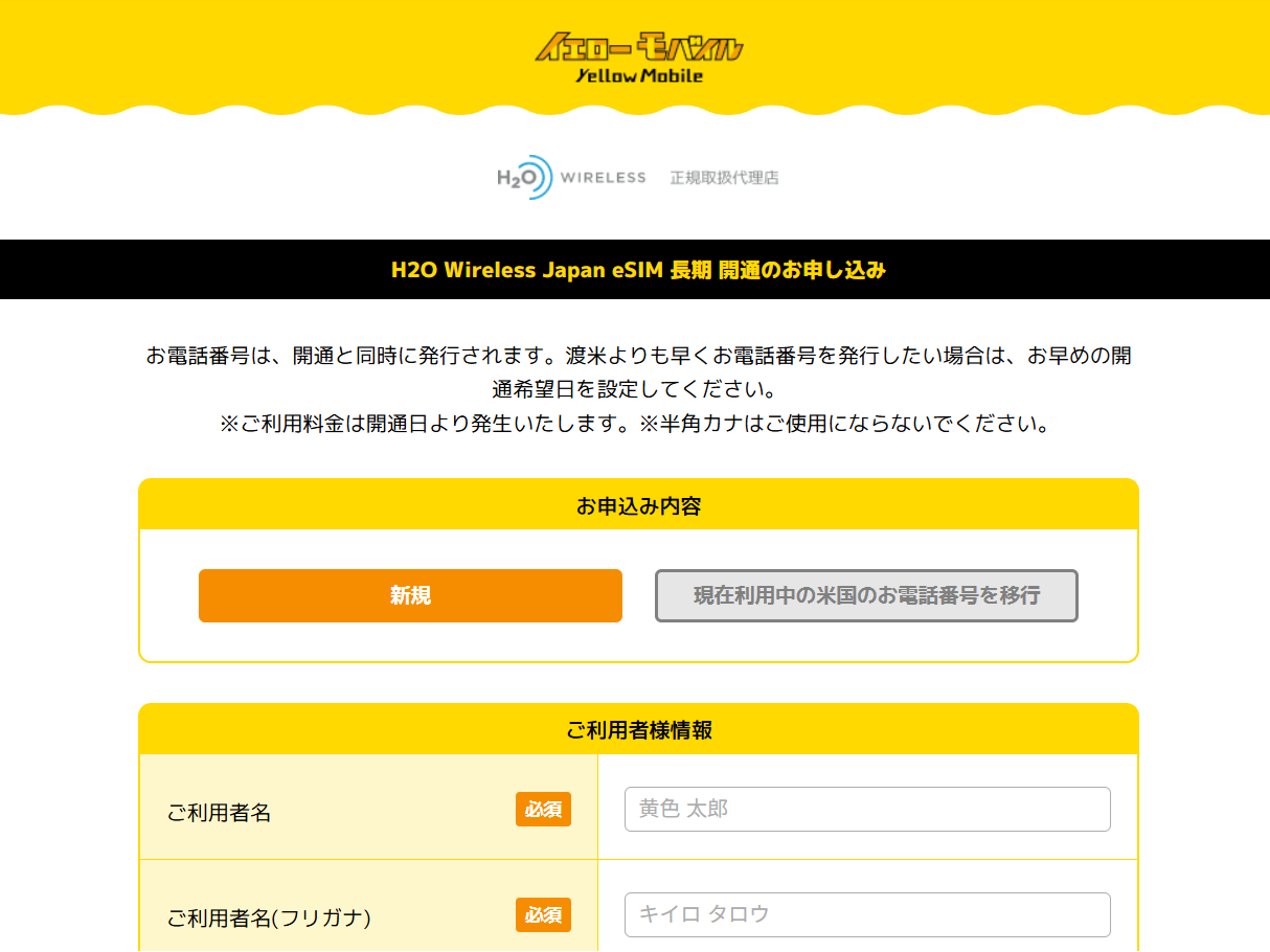 H2O Wireless Japan eSIM長期開通のお申し込みフォーム。新規か番号移行を選び、利用者情報を入力する