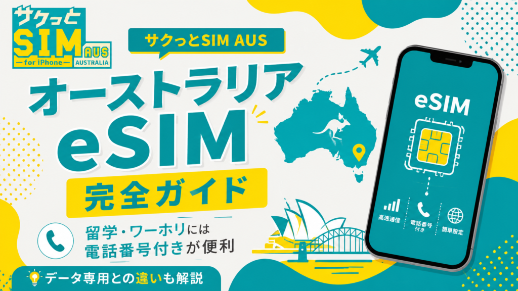 オーストラリアeSIM完全ガイドとサクっとSIM AUSを紹介するアイキャッチ画像。留学・ワーホリ向けの電話番号付きeSIMとデータ専用eSIMの違いを解説