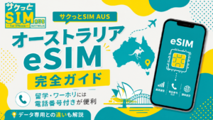オーストラリアeSIM完全ガイドとサクっとSIM AUSを紹介するアイキャッチ画像。留学・ワーホリ向けの電話番号付きeSIMとデータ専用eSIMの違いを解説
