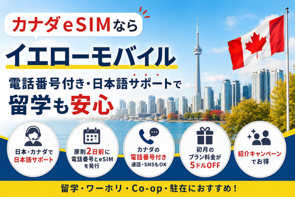カナダeSIMならイエローモバイル｜電話番号付き・日本語サポート