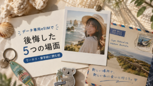 データ専用eSIMで後悔した5つの場面｜ワーホリ・留学前に読む話