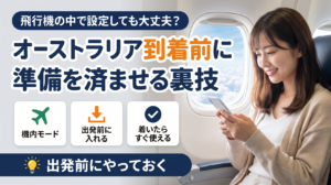 飛行機の座席でスマートフォンを見る女性。オーストラリア到着前にeSIMの準備を済ませる方法を解説するアイキャッチ