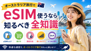 オーストラリア旅行でeSIM使うなら知るべき全知識
