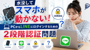 水没してスマホが動かない！PCからLINEにログインするための2段階認証問題