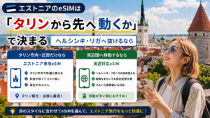 エストニアのeSIM：タリンから先へ動くかで選び方が変わる