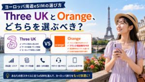 ヨーロッパ周遊eSIMの選び方｜Three UKとOrange、どちらを選ぶべき？