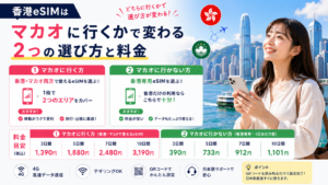 香港eSIMはマカオに行くかで変わる｜2つの選び方と料金