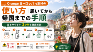 OrangeヨーロッパeSIMの設定から現地利用、帰国までの手順と詰まりやすい2か所を解説した画像