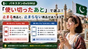 パキスタンのeSIM：使い切ったあと止まる商品と、低速で続く商品の違い