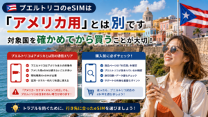 プエルトリコのeSIM：アメリカ用の対象国には入っていない