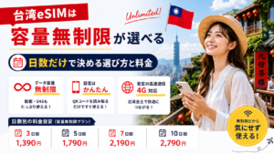台湾eSIMは容量無制限が選べる｜日数だけで決める選び方と料金