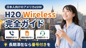 ニューヨークの街並みを背景にスマートフォンを持つ女性。日本人向けアメリカeSIM「H2O Wireless」の完全ガイドのアイキャッチ