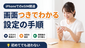 iPhoneを操作する女性。H2O Wireless eSIMの開通・設定手順を画面つきで解説するアイキャッチ