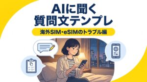 AIに聞く質問文テンプレ 海外SIM・eSIMのトラブル編。ホテルの部屋でスマホに質問を打ち込む女性のイラスト