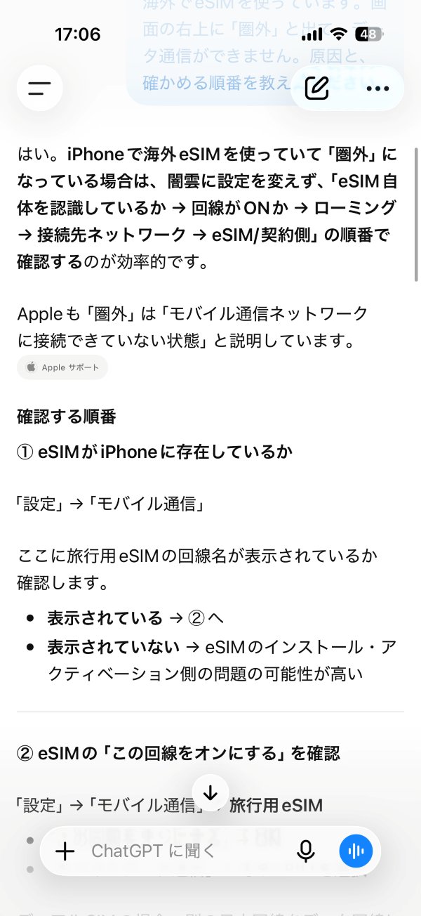 ChatGPTに海外で圏外と出たときの確かめ方を聞いた回答画面