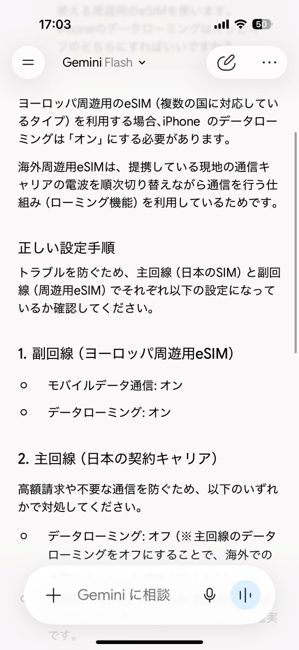 Geminiにヨーロッパ周遊のeSIMのデータローミングを聞いた回答画面