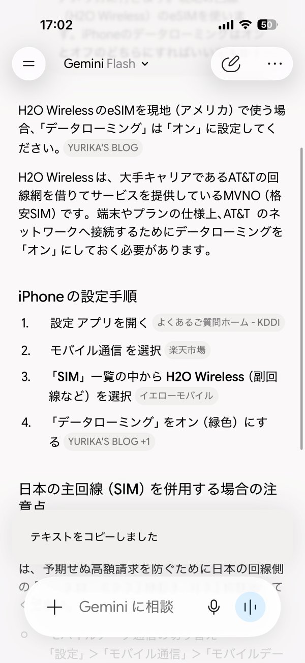 GeminiにH2O WirelessのeSIMのデータローミングを聞いた回答画面