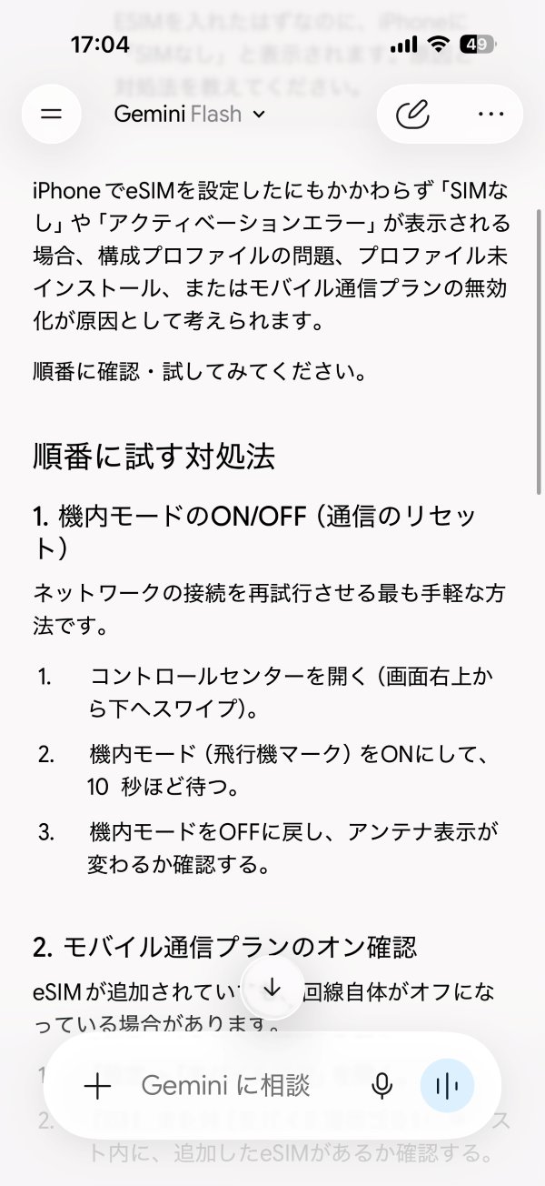 GeminiにeSIMを入れたのにSIMなしと出る原因を聞いた回答画面