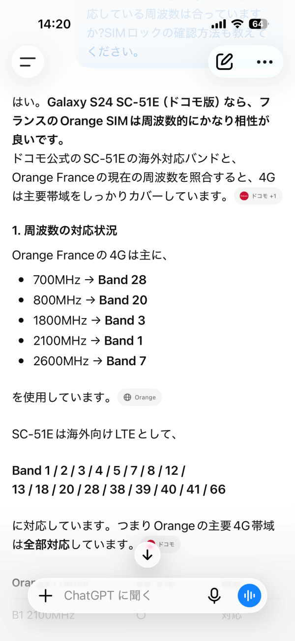ChatGPTにドコモ版Galaxy S24とフランスOrangeの周波数の相性を聞いた回答画面