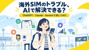 海外SIMのトラブル、AIで解決できる？ChatGPT・Claude・Geminiで試してみた。空港でスマホを持つ女性のイラスト