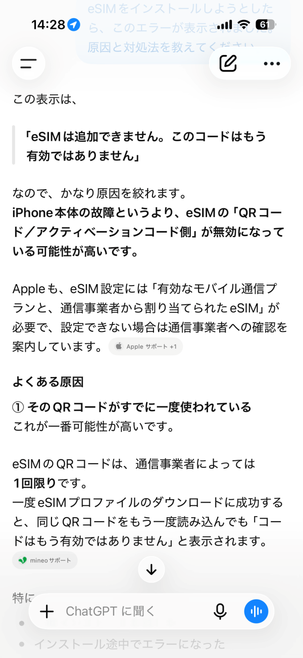 ChatGPTにeSIMのインストールエラーの原因を聞いた回答画面