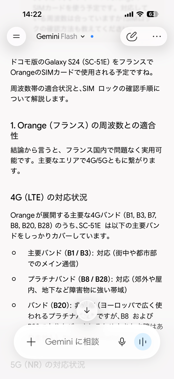 Geminiにドコモ版Galaxy S24とフランスOrangeの周波数の相性を聞いた回答画面