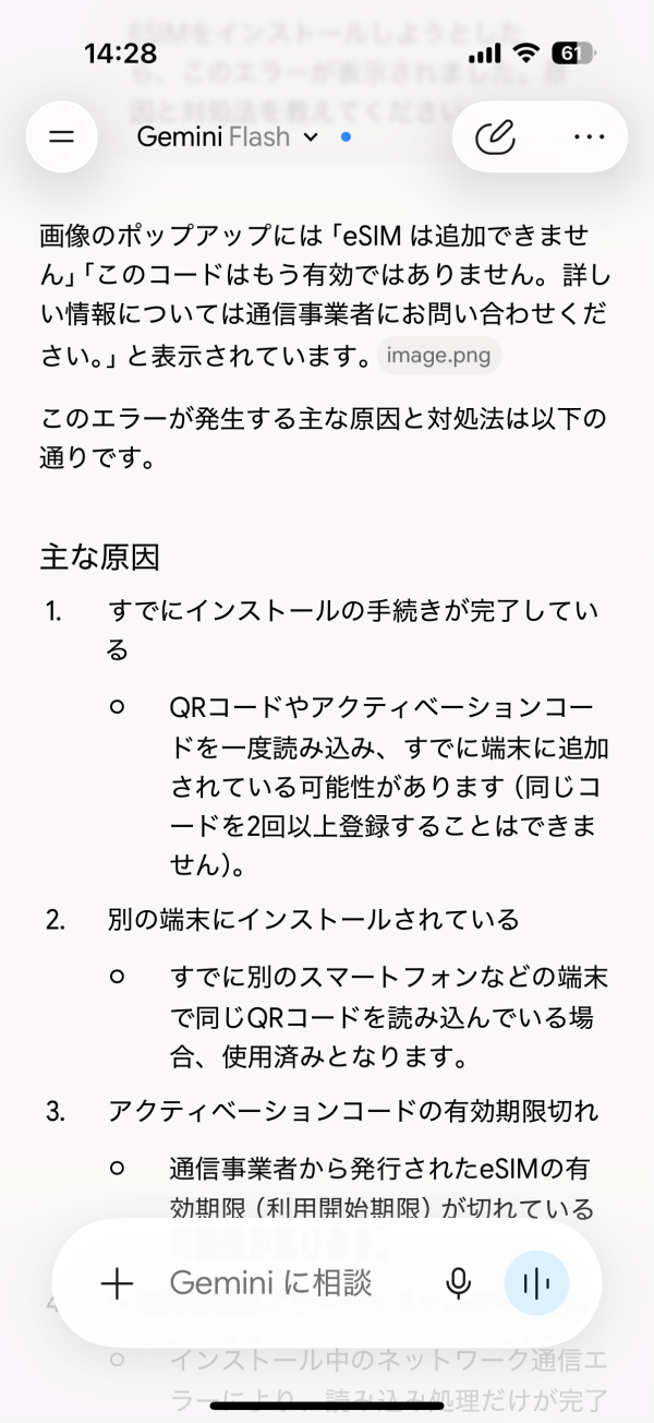 GeminiにeSIMのインストールエラーの原因を聞いた回答画面