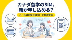 カナダ留学のSIM、親が申し込める？ メールの宛先とQRコードの注意点。ノートパソコンで申し込む母親と、スマホを持つ留学前の娘のイラスト