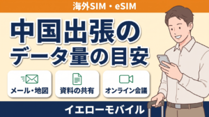中国出張中に使うデータ量の目安を紹介するイラスト