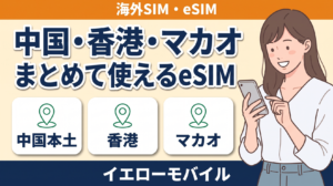 中国本土・香港・マカオをまとめて使える周遊eSIMを紹介するイラスト