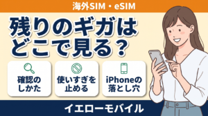 残りのギガはどこで見る？ 確認のしかた、使いすぎを止める、iPhoneの落とし穴