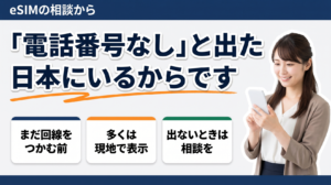 eSIMを入れた直後に「電話番号なし」と表示されるのは、まだ現地の回線をつかんでいないためです