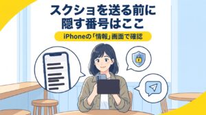 スクショを送る前に隠す番号はここ iPhoneの「情報」画面で確認。スマホの画面の一部を隠す女性のイラスト