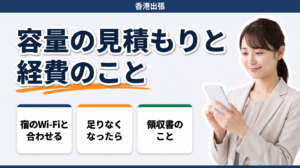 香港出張の通信量は宿泊先のWi-Fiと合わせて見積もり、領収書は各売り場から受け取れます