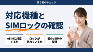 香港eSIMを買う前に、端末がeSIMに対応しているかとSIMロックの状態を確認します