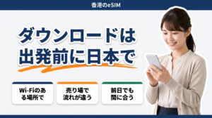 香港eSIMのダウンロードは、出発前に日本のWi-Fiがある場所で済ませておきます