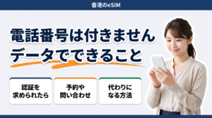 香港のデータ専用eSIMに電話番号は付きません。認証や予約で番号が要る場面と、代わりになる方法を整理します