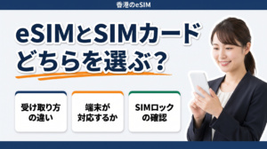 香港旅行の通信は、eSIMと物理SIMカードで受け取り方と端末の条件が違います