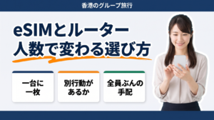 香港のグループ旅行では、別行動があるかどうかでeSIMとWi-Fiルーターの向き不向きが変わります