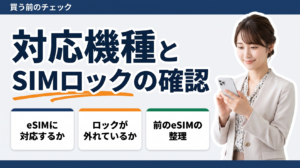 韓国eSIMを買う前に、端末がeSIMに対応しているかとSIMロックの状態を確認します