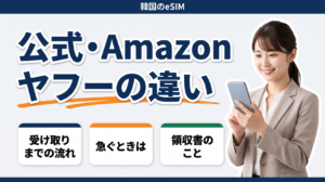 韓国eSIMは公式サイト・Amazon・Yahoo!ショッピングで受け取りまでの流れが違います