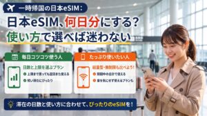 一時帰国の日本eSIM、何日分にする？使い方で選べば迷わない