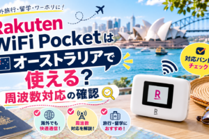 Rakuten WiFi Pocketはオーストラリアで使える？周波数対応の確認