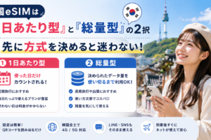 韓国eSIMは「1日あたり型」と「総量型」の2択｜先に方式を決めると迷わない
